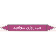 علائم ایمنی شناسایی لوله هیدروژن سولفید